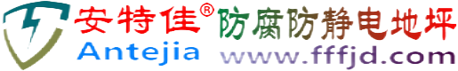 安特佳®齐齐哈尔防腐防静电地坪